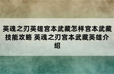 英魂之刃英雄宫本武藏怎样宫本武藏技能攻略 英魂之刃宫本武藏英雄介绍